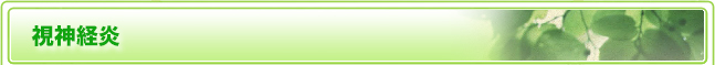 視神経炎