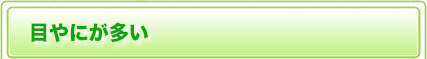 目やにが多い