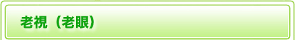老視(老眼）