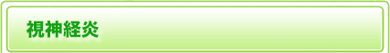 視神経炎