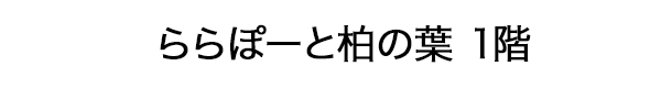 ららぽーと柏の葉 1階